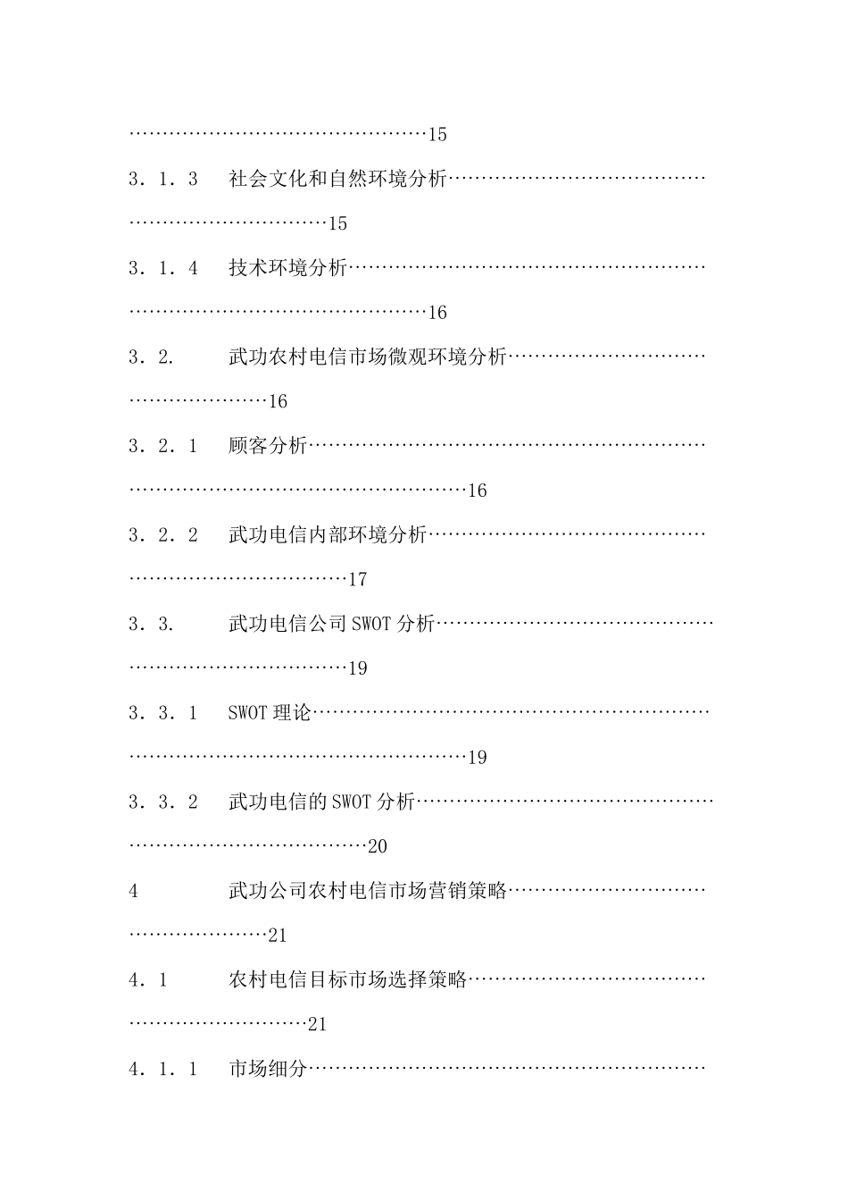 武功电信分公司农村市场营销策略研究(1)_第3页