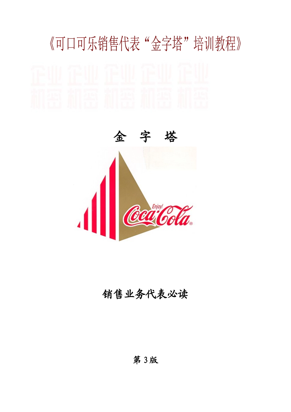 可口可乐销售代表金字塔培训教程1_第1页