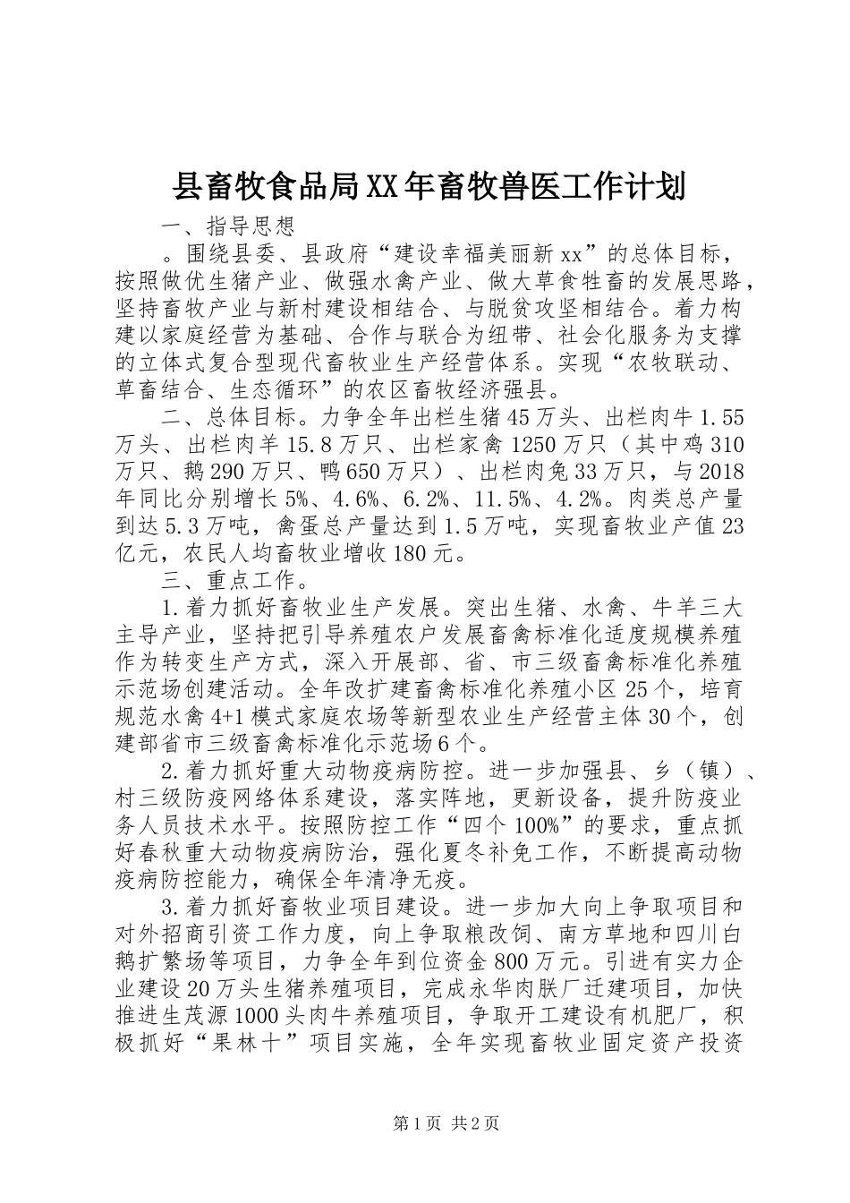 县畜牧食品局XX年畜牧兽医工作计划_第1页