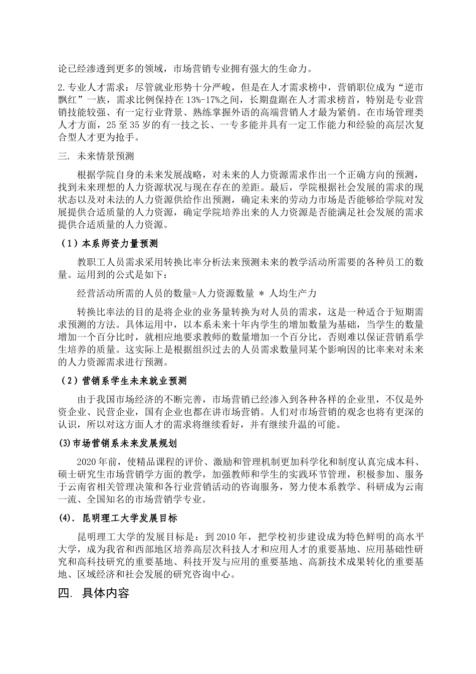 试谈营销系人力资源规划_第3页