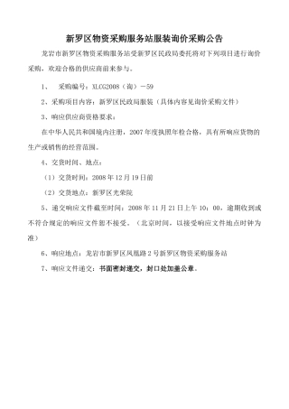 新罗区物资采购服务站服装询价采购公告