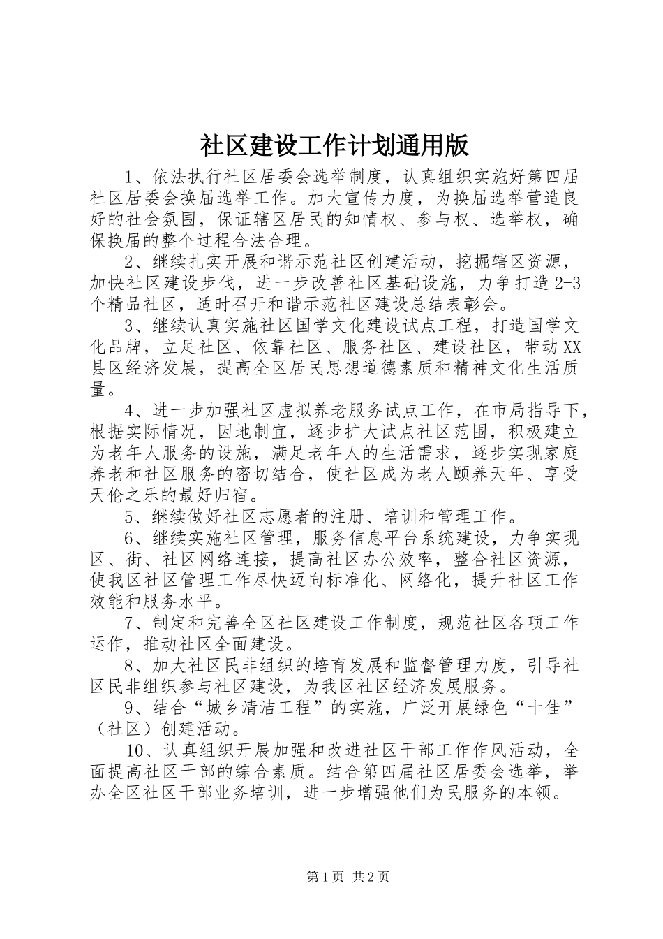 社区建设工作计划通用版_第1页