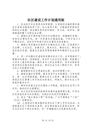 社区建设工作计划通用版