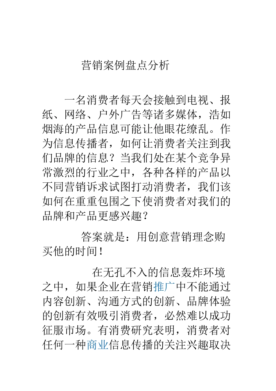 营销案例盘点与分析_第1页