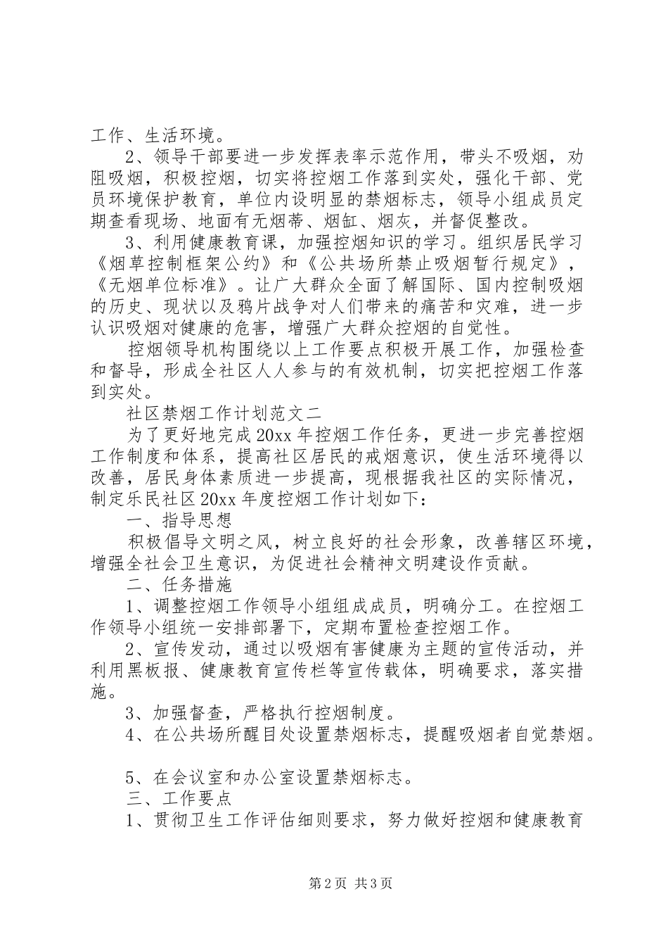 社区禁烟工作计划_第2页