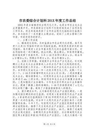 市农委综合计划科201X年度工作总结