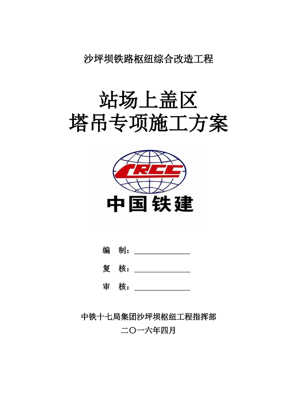 站场上盖区塔吊专项施工方案XXXX0408定稿_第1页