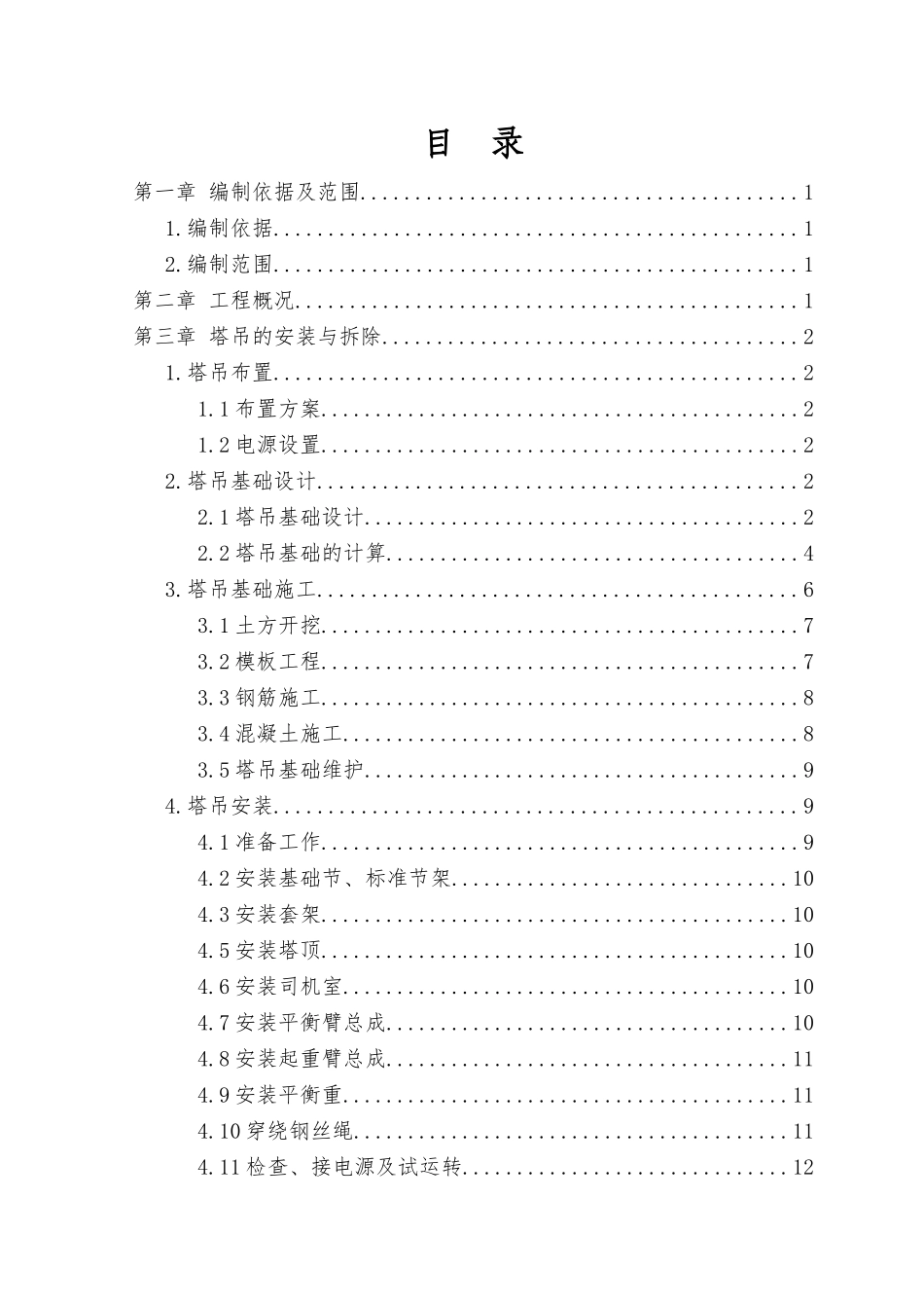 站场上盖区塔吊专项施工方案XXXX0408定稿_第3页