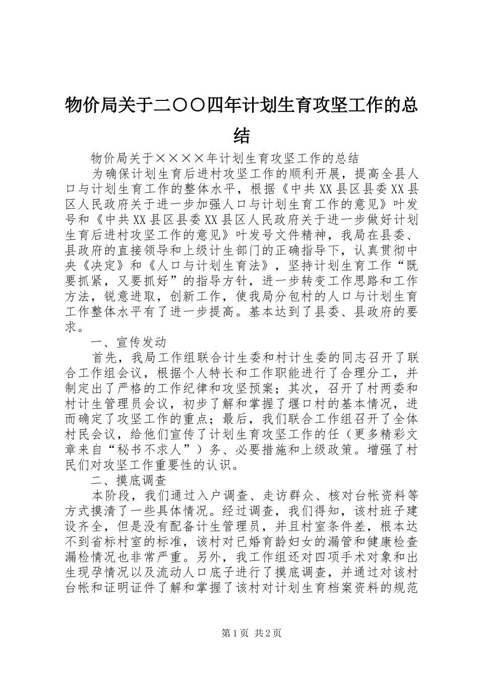 物价局关于二○○四年计划生育攻坚工作的总结_第1页
