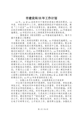 市建设局XX年工作计划