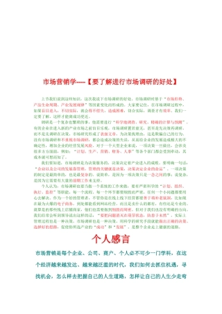 谈进行市场调研的好处