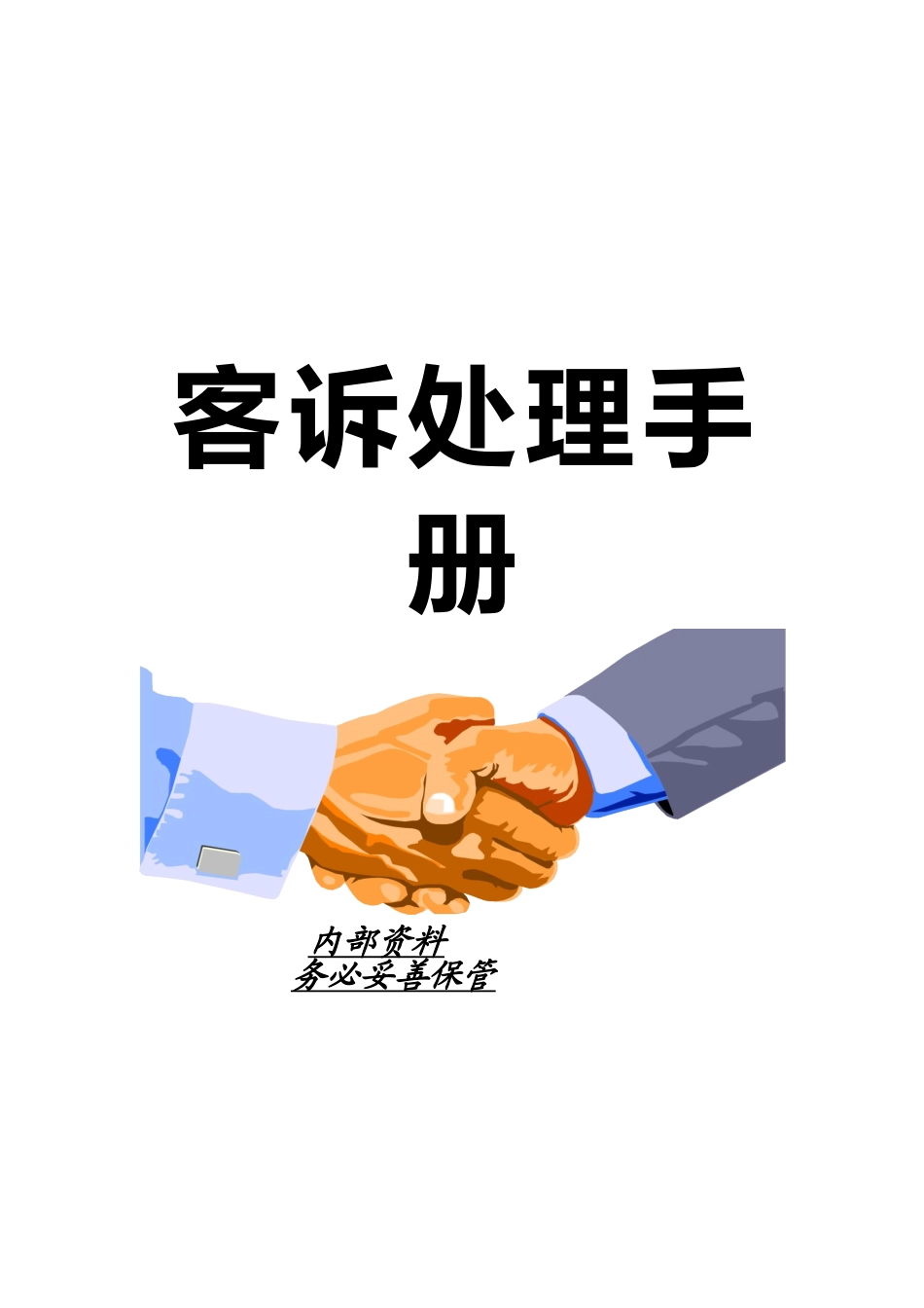 客诉处理手册_第1页