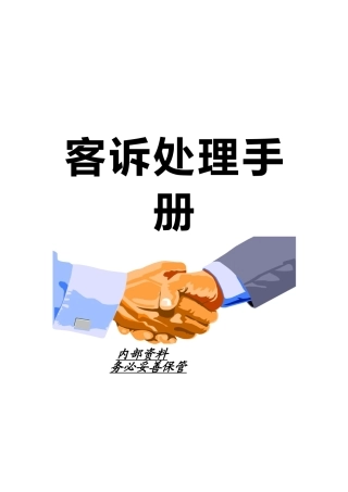 客诉处理手册
