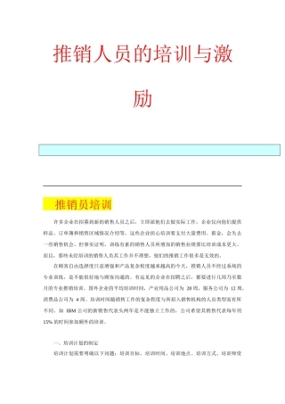 推销人员的培训与激励讲义