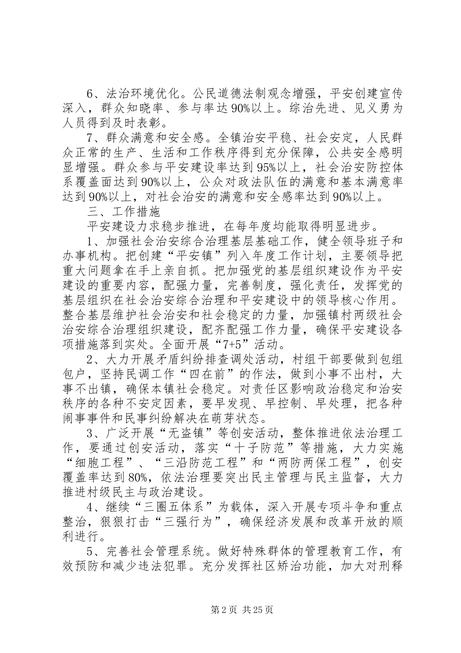 平安乡镇创建工作计划_第2页