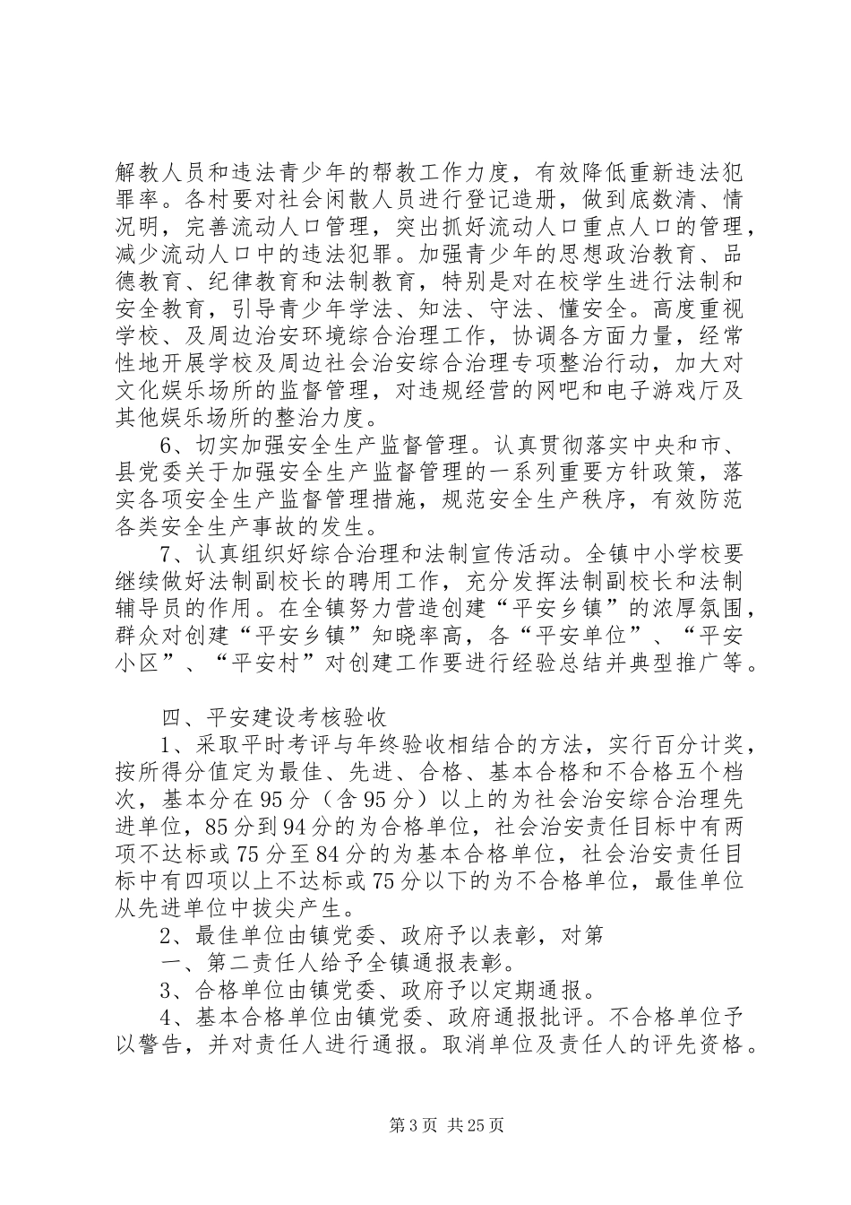 平安乡镇创建工作计划_第3页