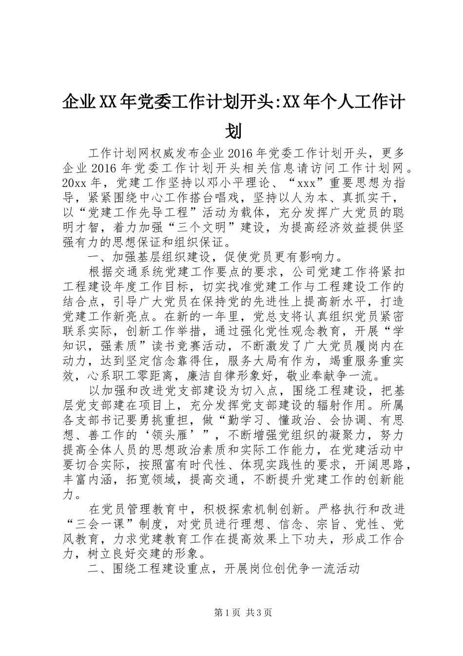 企业XX年党委工作计划开头-XX年个人工作计划_第1页