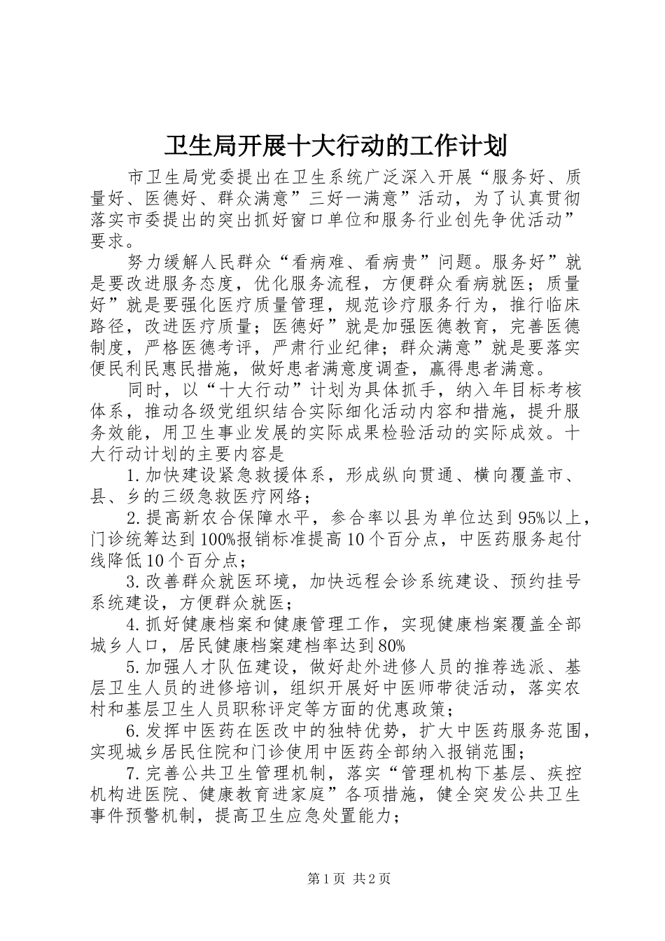 卫生局开展十大行动的工作计划_第1页