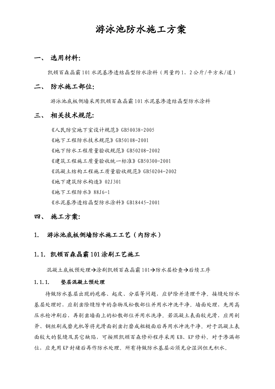 凯顿百森晶霸101防水施工方案_第1页