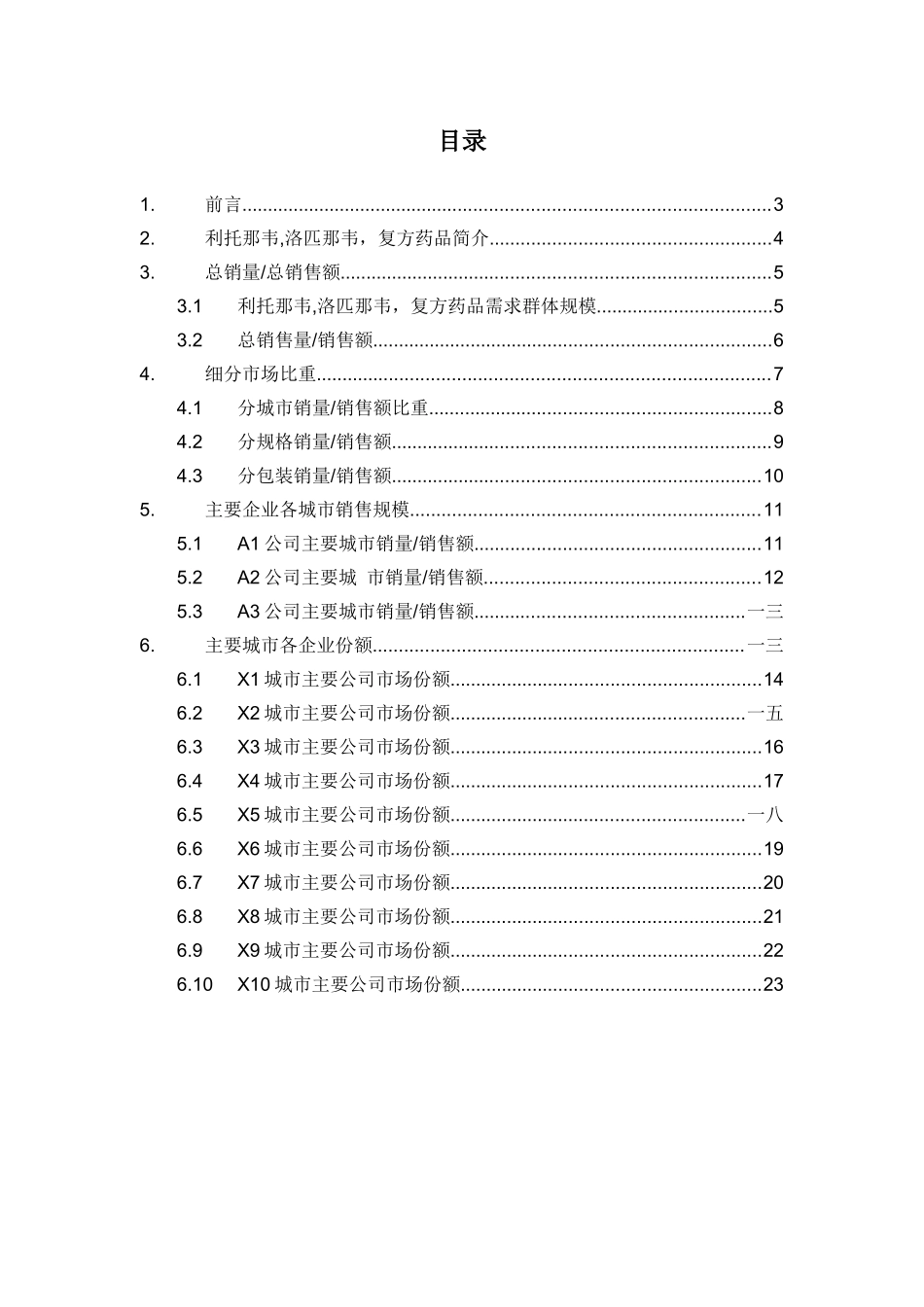利托那韦洛匹那韦复方药品销售数据市场调研报告_第2页