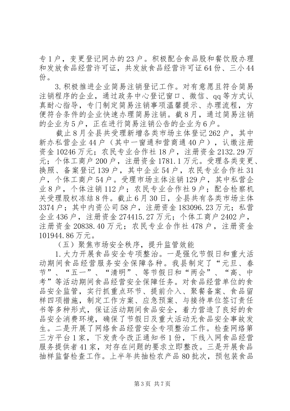 市场监督管理局XX年上半年工作总结和下半年工作计划_第3页