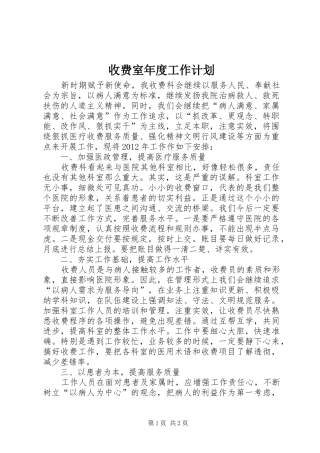 收费室年度工作计划