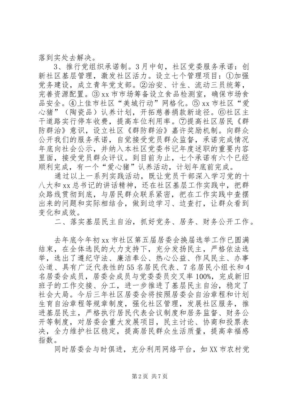 XX年社区党委年工作总结范文及年工作计划_第2页