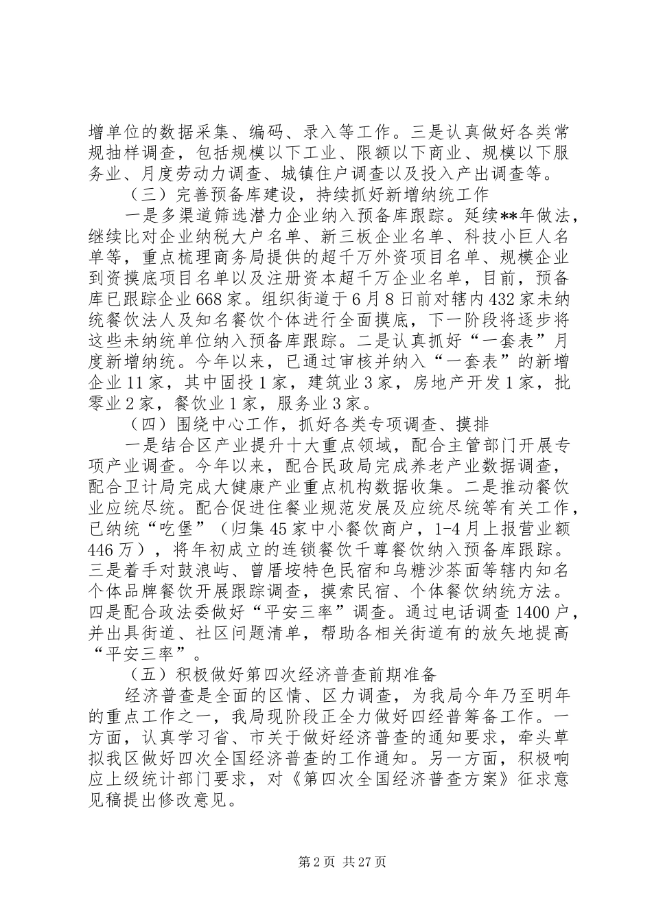 统计局上半年工作总结及下半年计划六篇_第2页