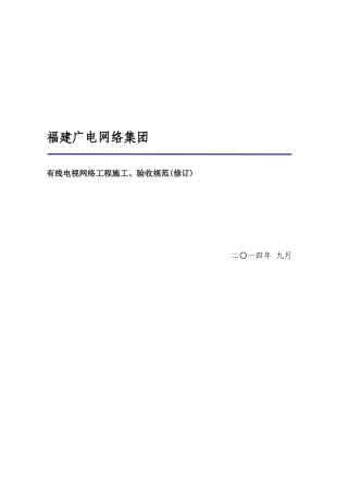 有线电视网络工程施工、验收规范(修订版)