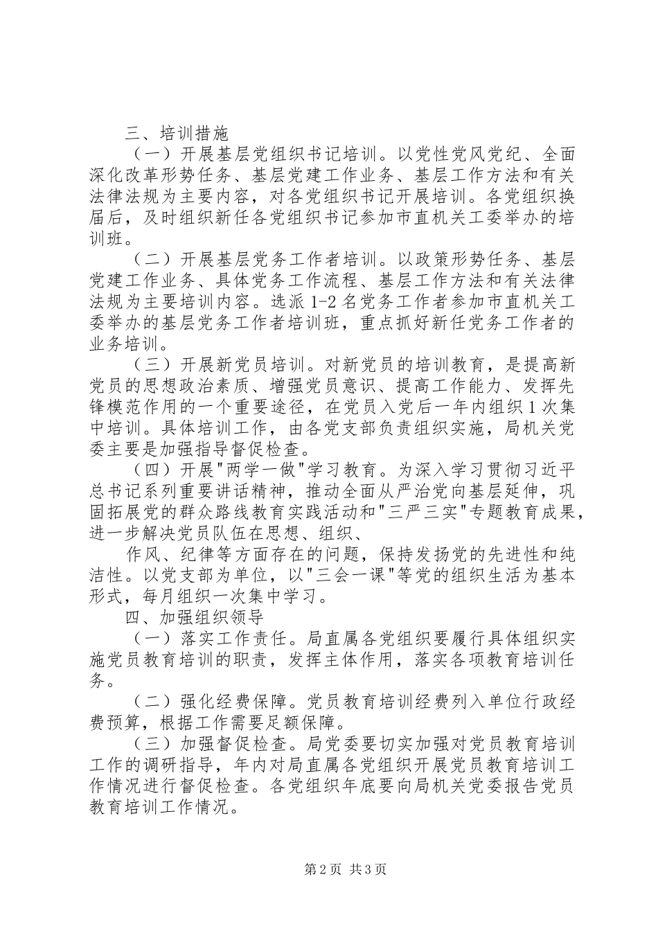 司法局党员教育培训工作计划_第2页