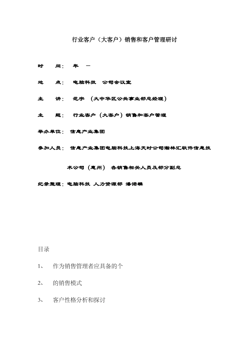 企业行业客户销售和客户管理_第1页