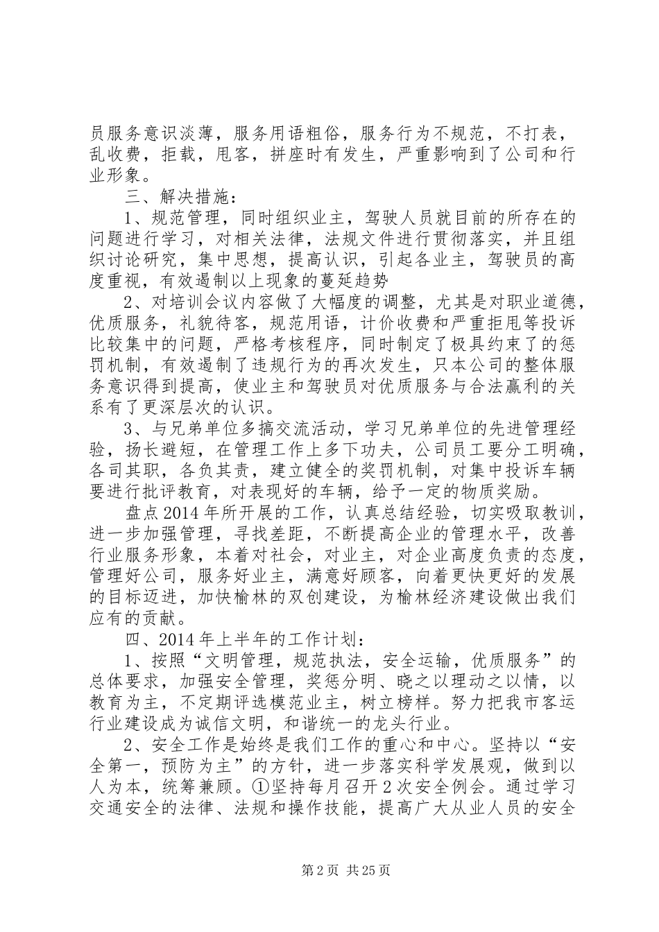 出租公司下半年工作总结及上半年工作计划(精选多篇)_第2页