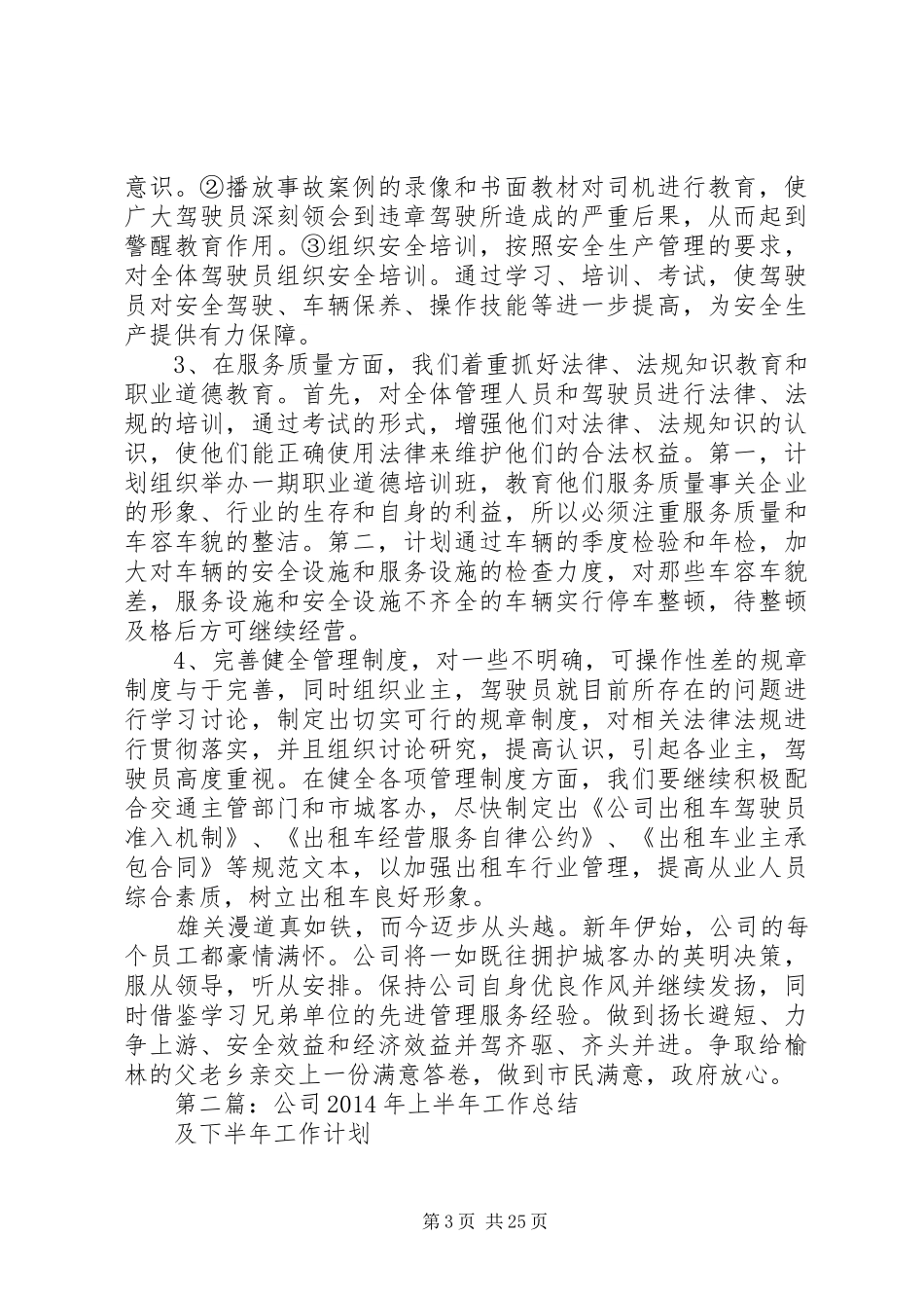 出租公司下半年工作总结及上半年工作计划(精选多篇)_第3页