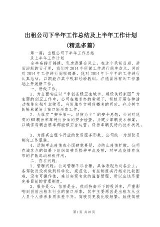 出租公司下半年工作总结及上半年工作计划(精选多篇)