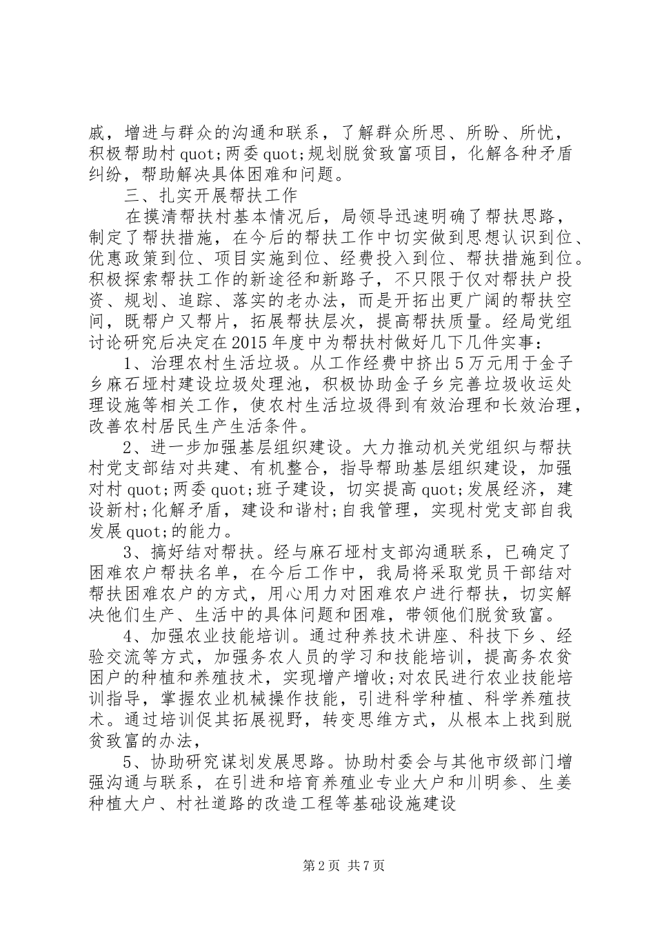 篇一：20XX年精准扶贫干部驻村帮扶工作计划_第2页