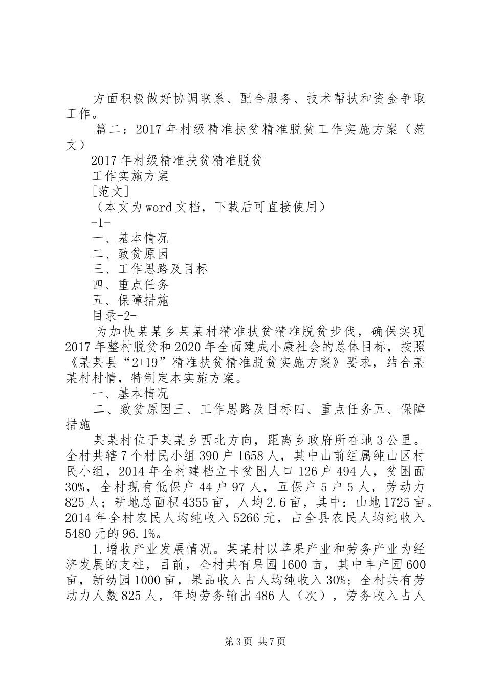 篇一：20XX年精准扶贫干部驻村帮扶工作计划_第3页