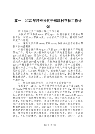 篇一：20XX年精准扶贫干部驻村帮扶工作计划
