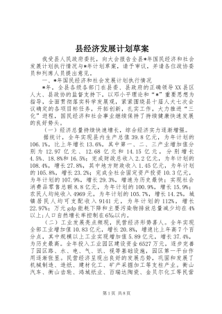 县经济发展计划草案
