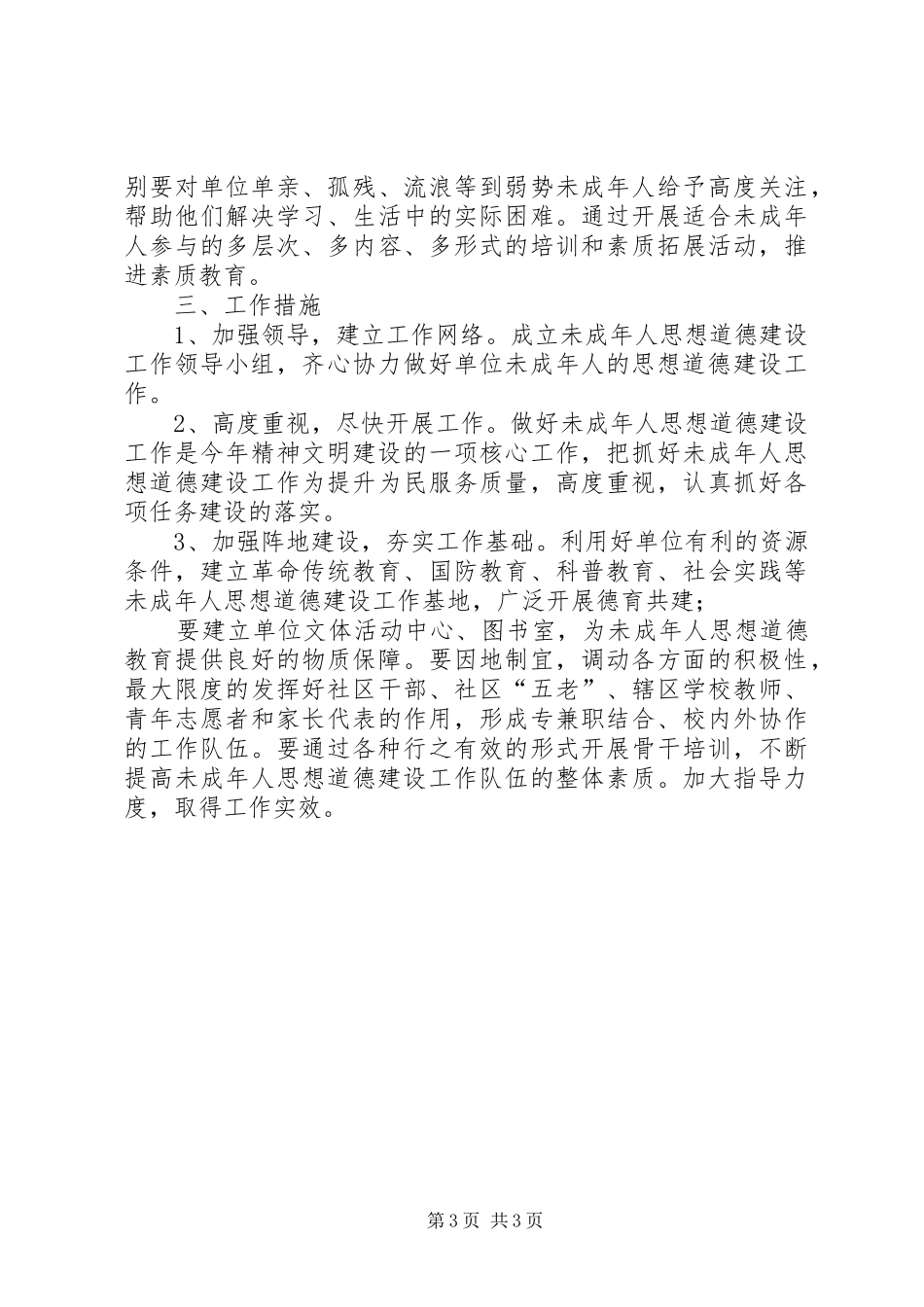 未成年人思想道德教育的工作计划_第3页