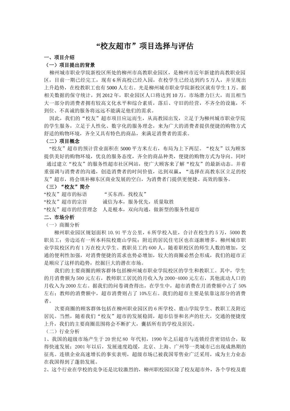 校友超市项目选择与评估_第1页