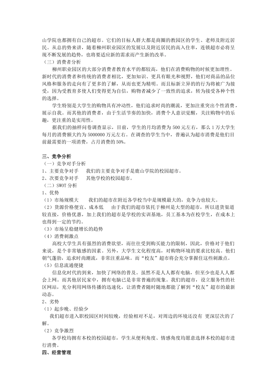 校友超市项目选择与评估_第2页