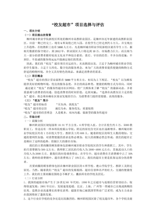 校友超市项目选择与评估