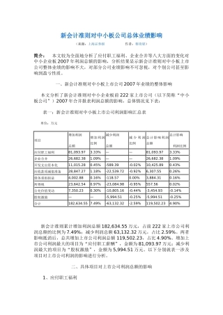 新会计准则对中小板公司总体业绩影响