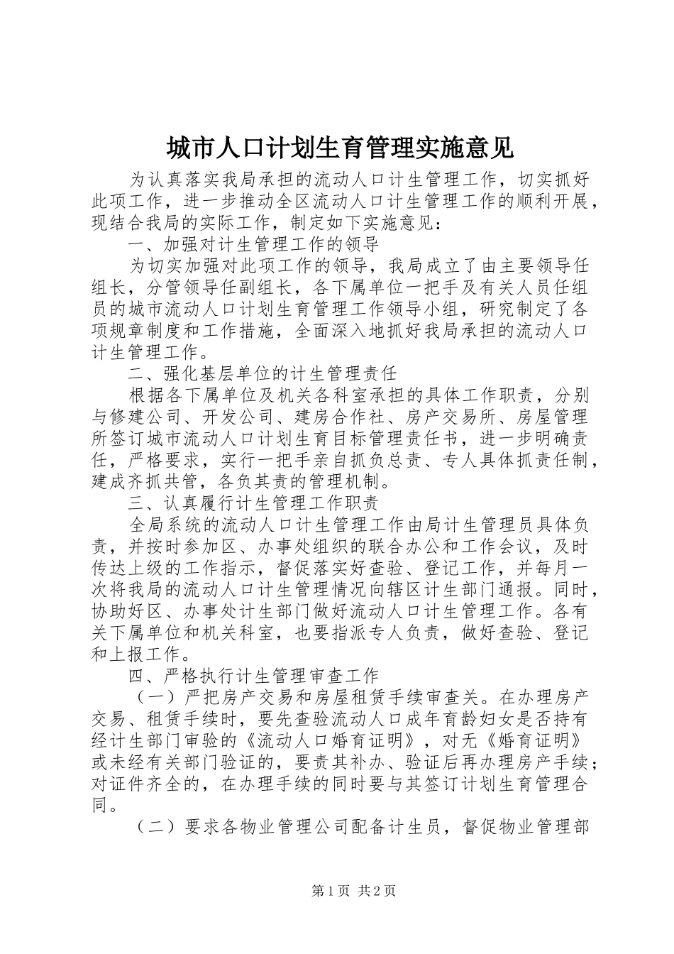 城市人口计划生育管理实施意见_第1页