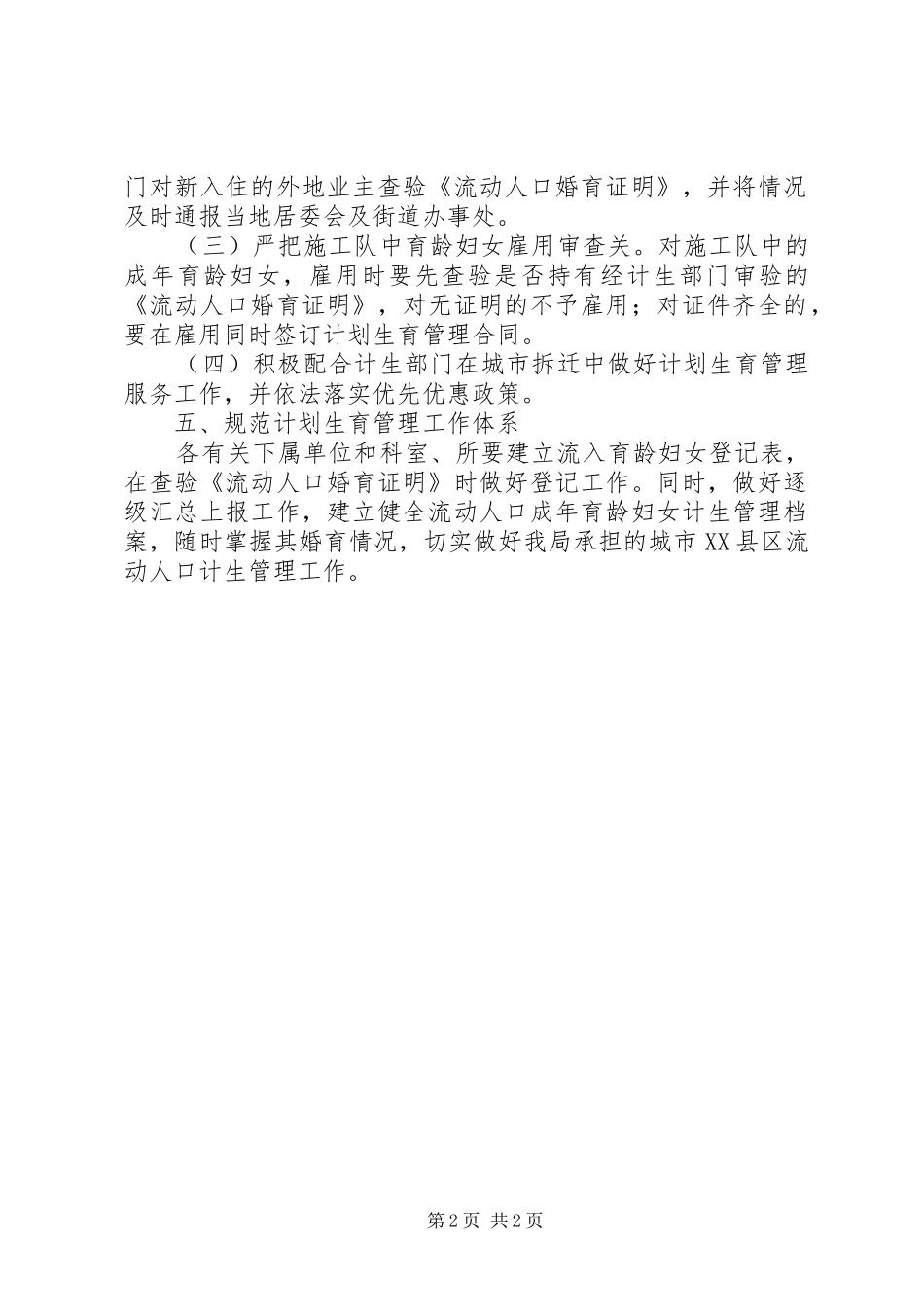 城市人口计划生育管理实施意见_第2页