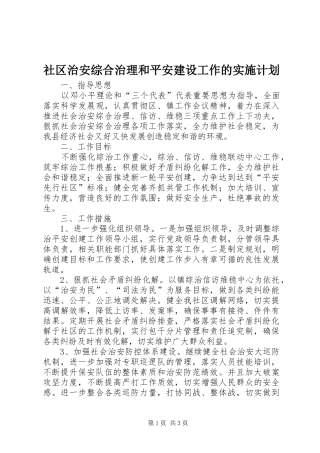 社区治安综合治理和平安建设工作的实施计划