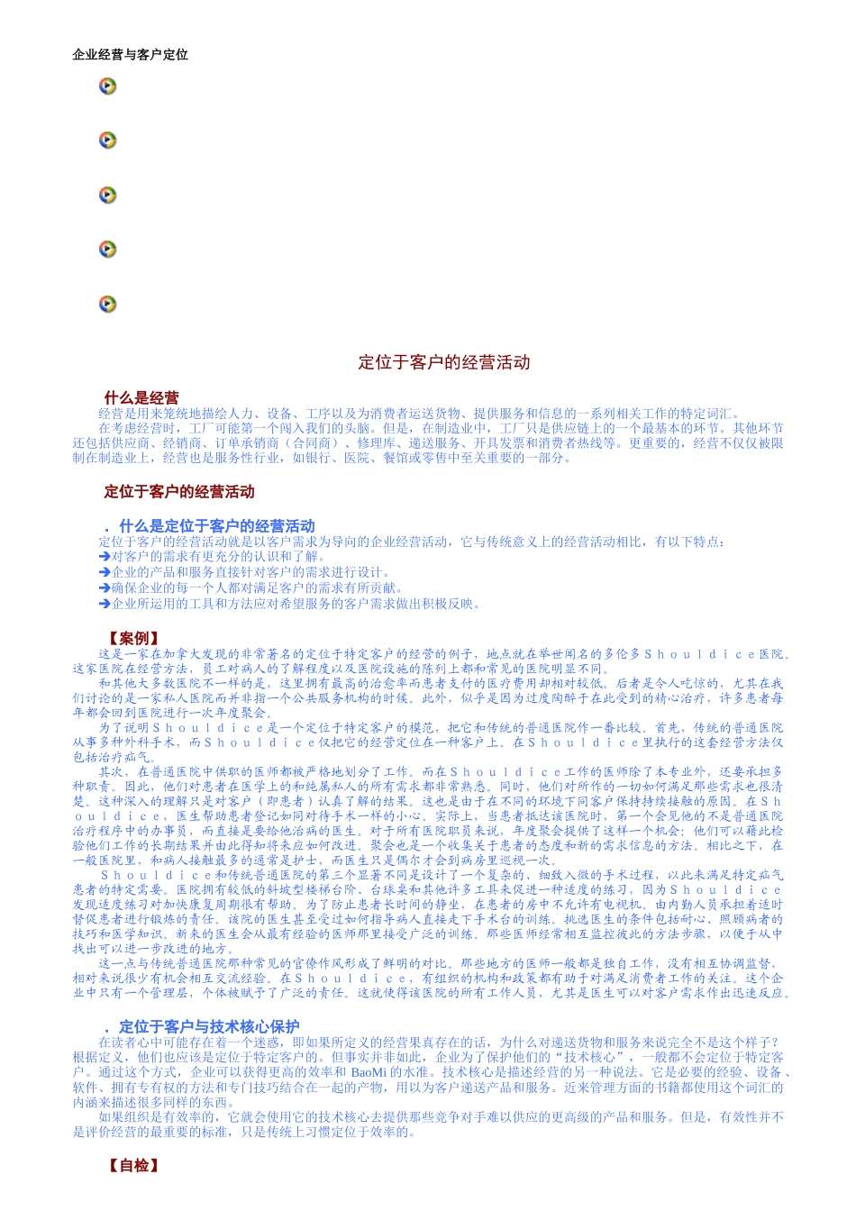 企业经营与客户定位相关试题_第1页