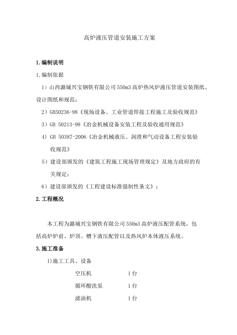 液压管道施工方案_第1页