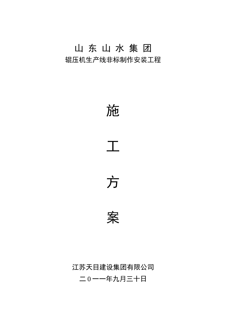 辊压机施工方案_第1页