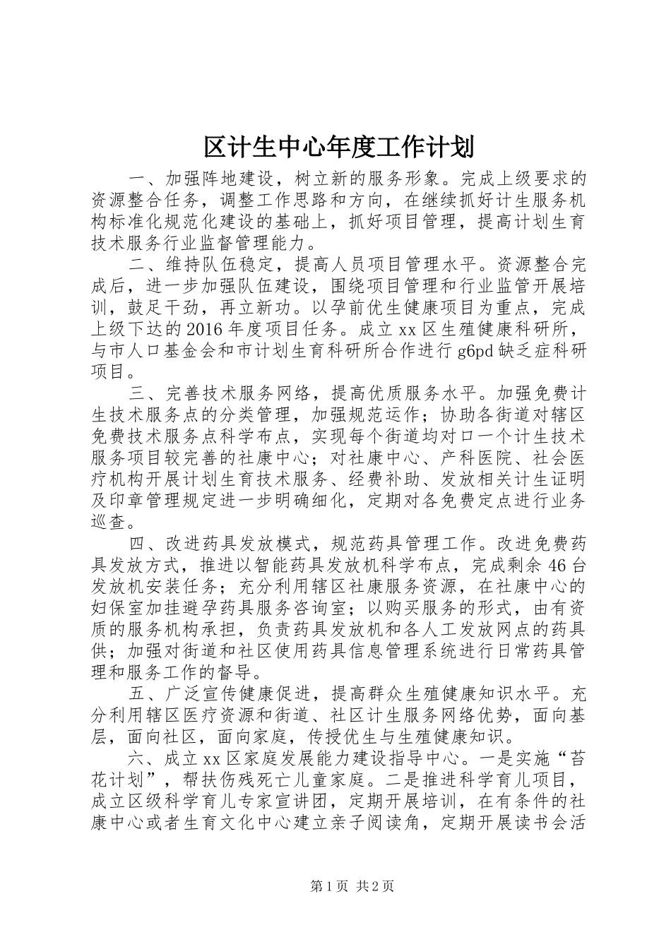 区计生中心年度工作计划_第1页